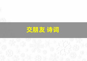 交朋友 诗词